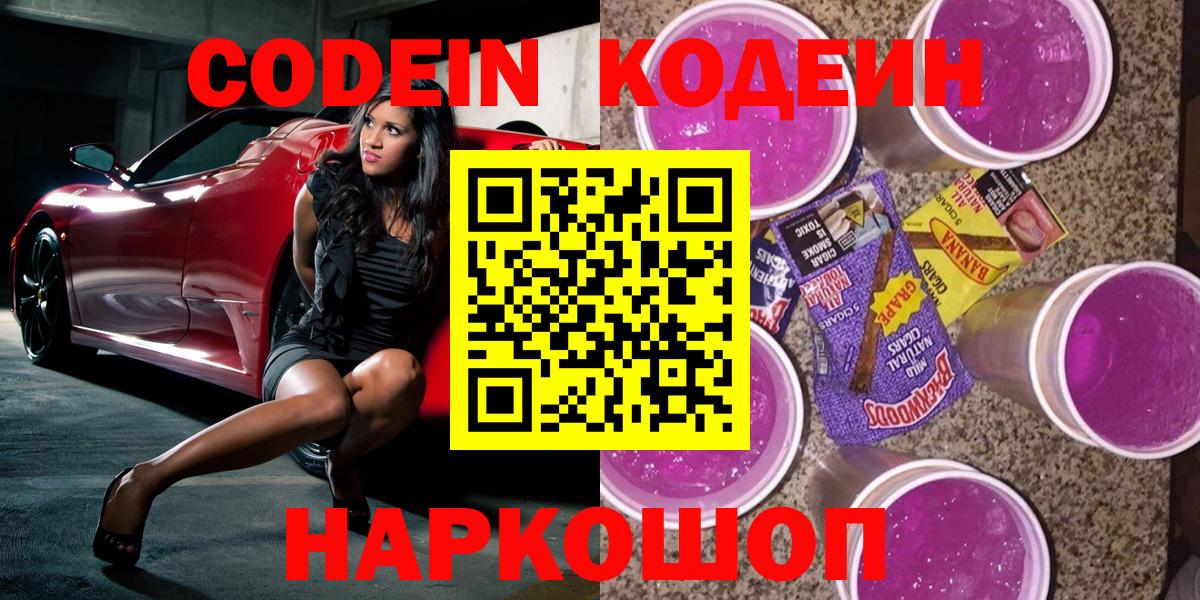 Codein напиток Lean (лин)  Кодеиновый сироп Lean Purple Drank  Бийск  Вход с VPN 